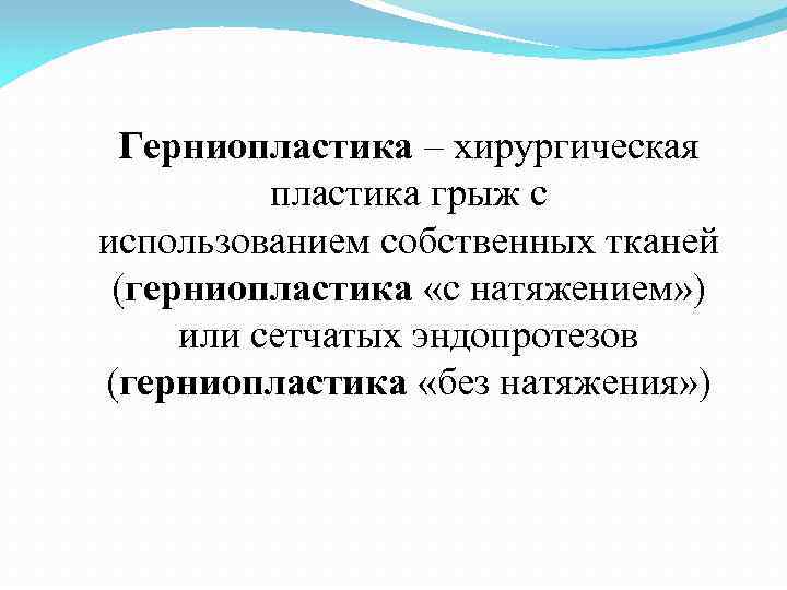 Герниопластика – хирургическая пластика грыж с использованием собственных тканей (герниопластика «с натяжением» ) или