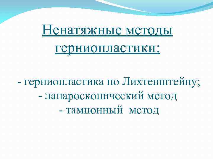 Ненатяжные методы герниопластики: - герниопластика по Лихтенштейну; - лапароскопический метод - тампонный метод 