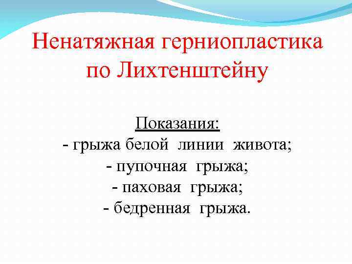 Ненатяжная герниопластика по Лихтенштейну Показания: - грыжа белой линии живота; - пупочная грыжа; -