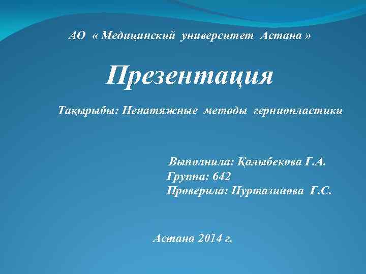 АО « Медицинский университет Астана » Презентация Тақырыбы: Ненатяжные методы герниопластики Выполнила: Қалыбекова Г.