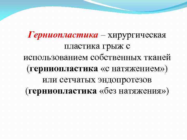 Герниопластика – хирургическая пластика грыж с использованием собственных тканей (герниопластика «с натяжением» ) или