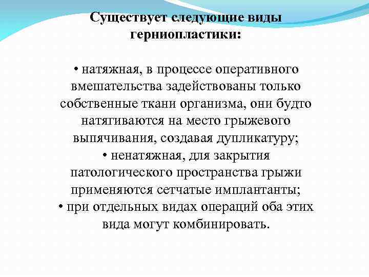 Существует следующие виды герниопластики: • натяжная, в процессе оперативного вмешательства задействованы только собственные ткани