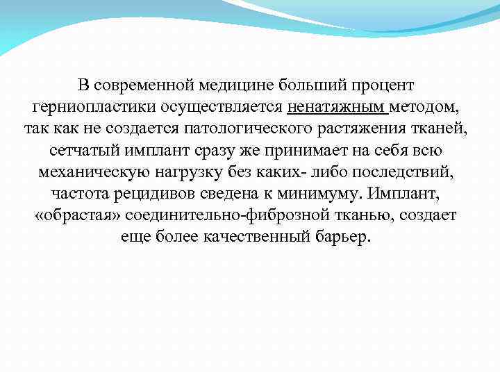 В современной медицине больший процент герниопластики осуществляется ненатяжным методом, так как не создается патологического