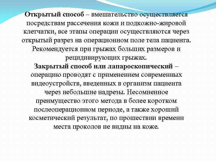 Открытый способ – вмешательство осуществляется посредствам рассечения кожи и подкожно-жировой клетчатки, все этапы операции