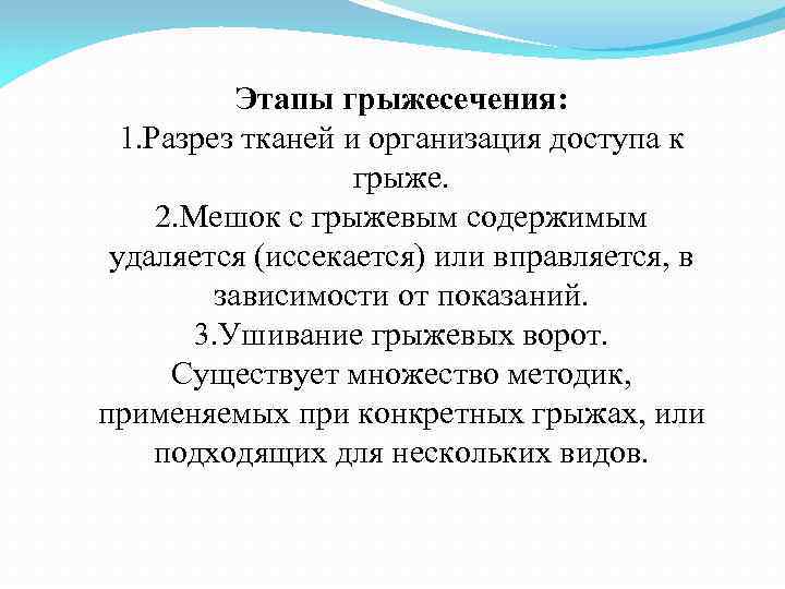 Этапы грыжесечения: 1. Разрез тканей и организация доступа к грыже. 2. Мешок с грыжевым