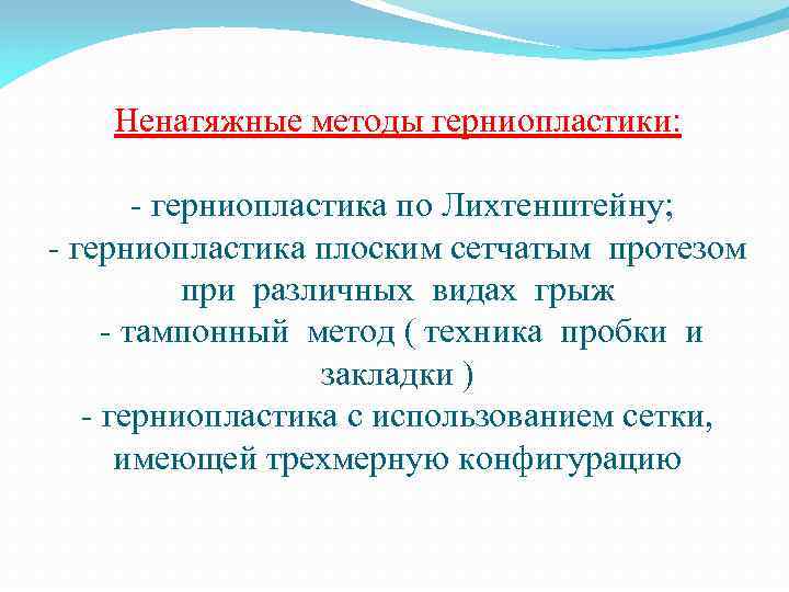 Ненатяжные методы герниопластики: - герниопластика по Лихтенштейну; - герниопластика плоским сетчатым протезом при различных