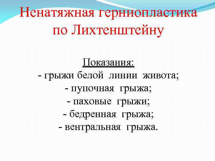 Ненатяжная герниопластика по Лихтенштейну Показания: - грыжи белой линии живота; - пупочная грыжа; -