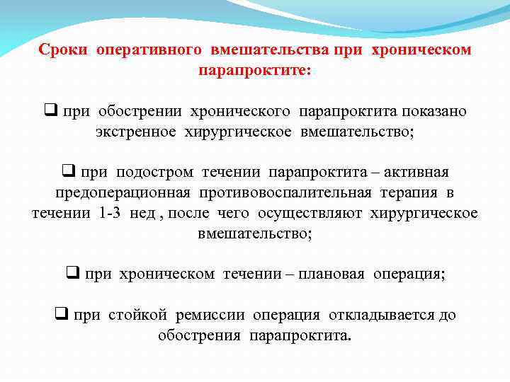 Сроки оперативного вмешательства при хроническом парапроктите: q при обострении хронического парапроктита показано экстренное хирургическое