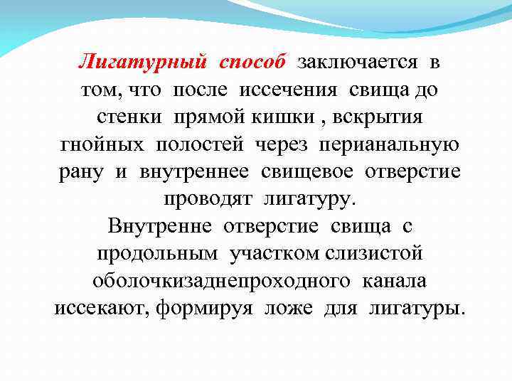 Лигатурный способ заключается в том, что после иссечения свища до стенки прямой кишки ,