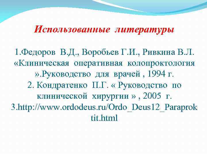 Использованные литературы 1. Федоров В. Д. , Воробьев Г. И. , Ривкина В. Л.