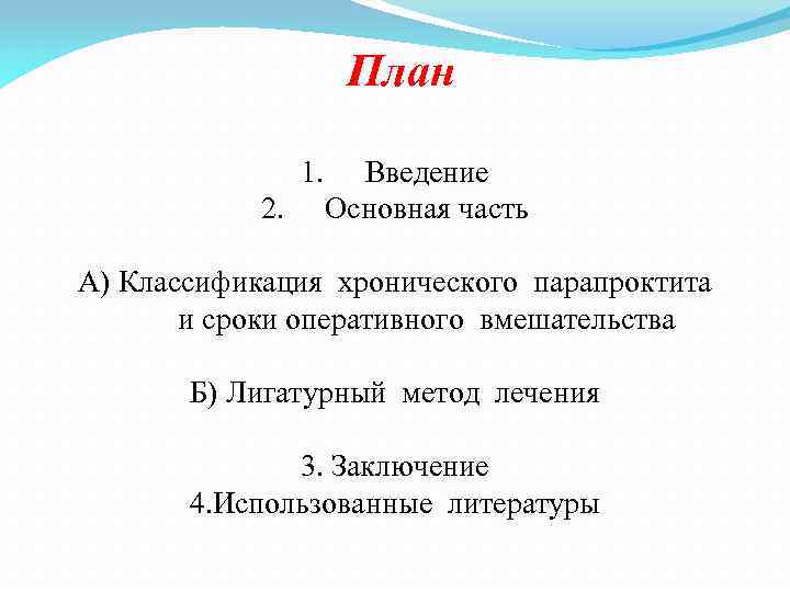 План 1. 2. Введение Основная часть А) Классификация хронического парапроктита и сроки оперативного вмешательства