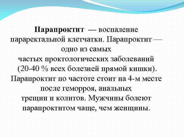 Парапроктит — воспаление параректальной клетчатки. Парапроктит — одно из самых частых проктологических заболеваний (20