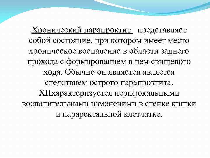 Хронический парапроктит представляет собой состояние, при котором имеет место хроническое воспаление в области заднего