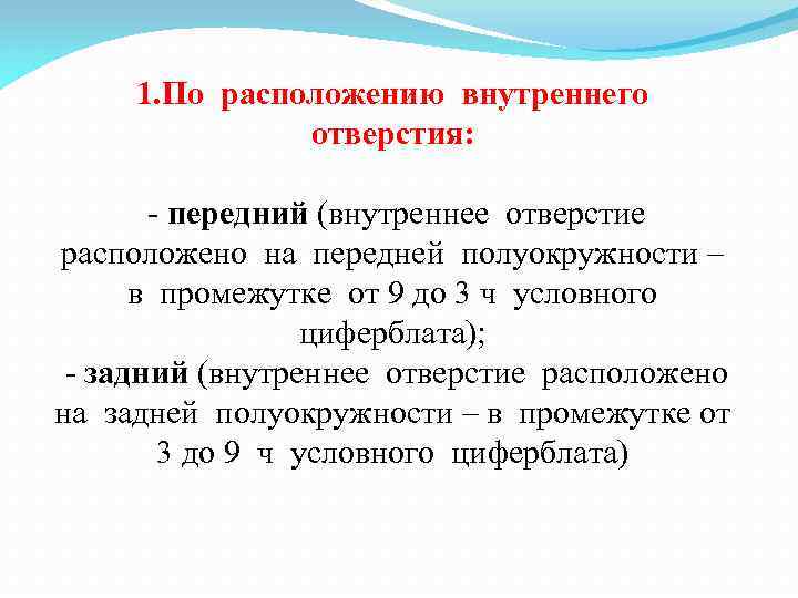 1. По расположению внутреннего отверстия: - передний (внутреннее отверстие расположено на передней полуокружности –