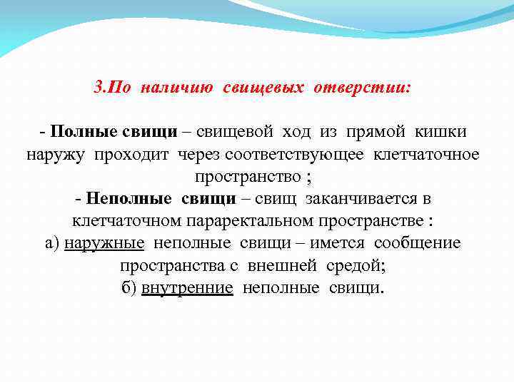 3. По наличию свищевых отверстии: - Полные свищи – свищевой ход из прямой кишки