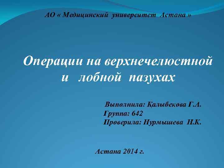 АО « Медицинский университет Астана » Операции на верхнечелюстной и лобной пазухах Выполнила: Қалыбекова