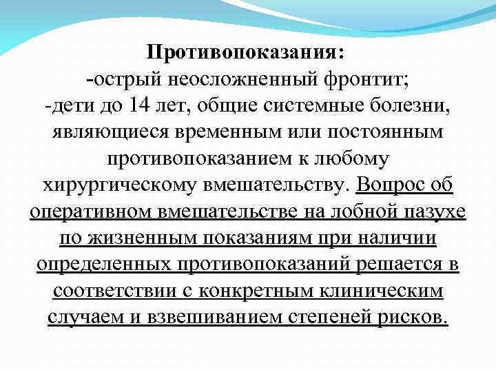 Противопоказания: острый неосложненный фронтит; дети до 14 лет, общие системные болезни, являющиеся временным или