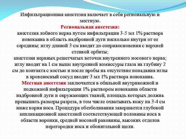 Инфильтрационная анестезия включает в себя региональную и местную. Региональная анестезия: анестезия лобного нерва путем