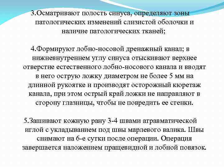3. Осматривают полость синуса, определяют зоны патологических изменений слизистой оболочки и наличие патологических тканей;