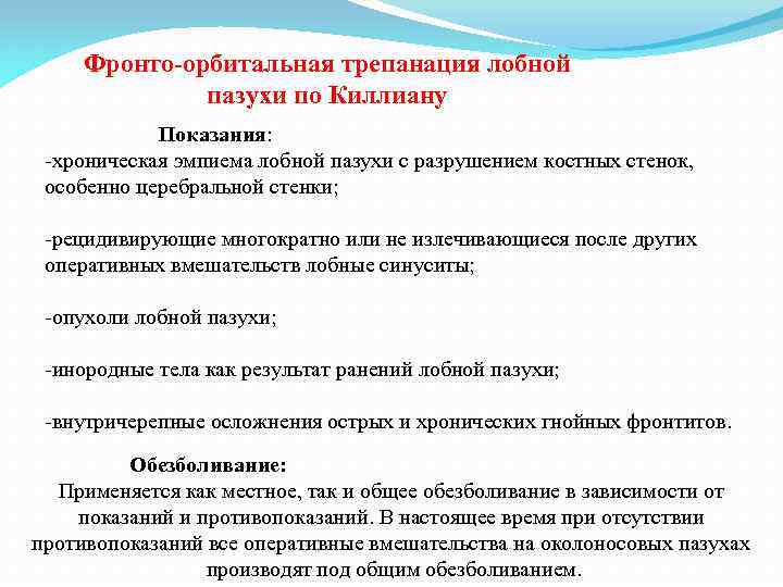 Фронто орбитальная трепанация лобной пазухи по Киллиану Показания: хроническая эмпиема лобной пазухи с разрушением
