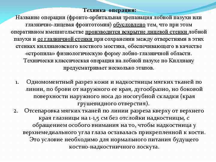  Техника операции: Название операции (фронто орбитальная трепанация лобной пазухи или глазнично лицевая фронтотомия)