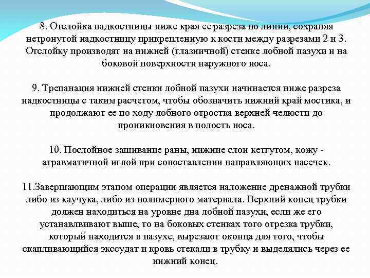 8. Отслойка надкостницы ниже края ее разреза по линии, сохраняя нетронутой надкостницу прикрепленную к
