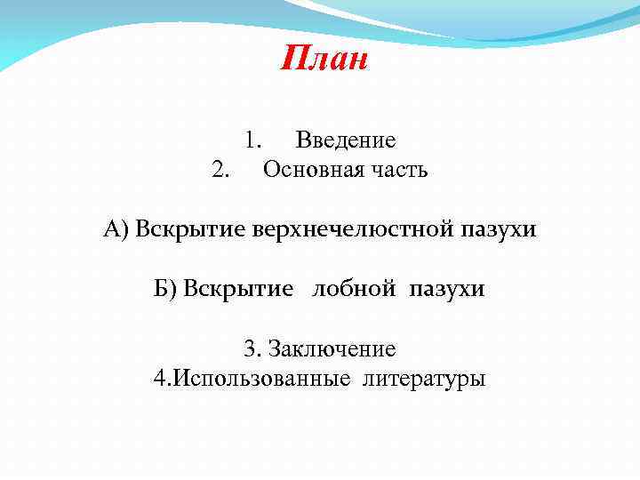 План 1. 2. Введение Основная часть А) Вскрытие верхнечелюстной пазухи Б) Вскрытие лобной пазухи