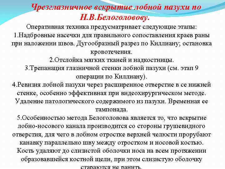 Чрезглазничное вскрытие лобной пазухи по Н. В. Белоголовову. Оперативная техника предусматривает следующие этапы: 1.