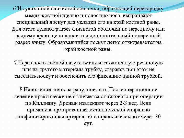 6. Из указанной слизистой оболочки, образующей перегородку между костной щелью и полостью носа, выкраивают