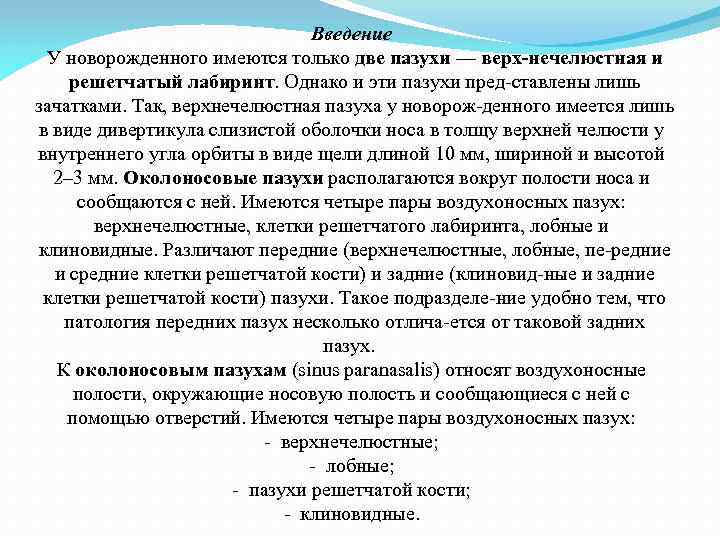 Введение У новорожденного имеются только две пазухи — верх нечелюстная и решетчатый лабиринт. Однако