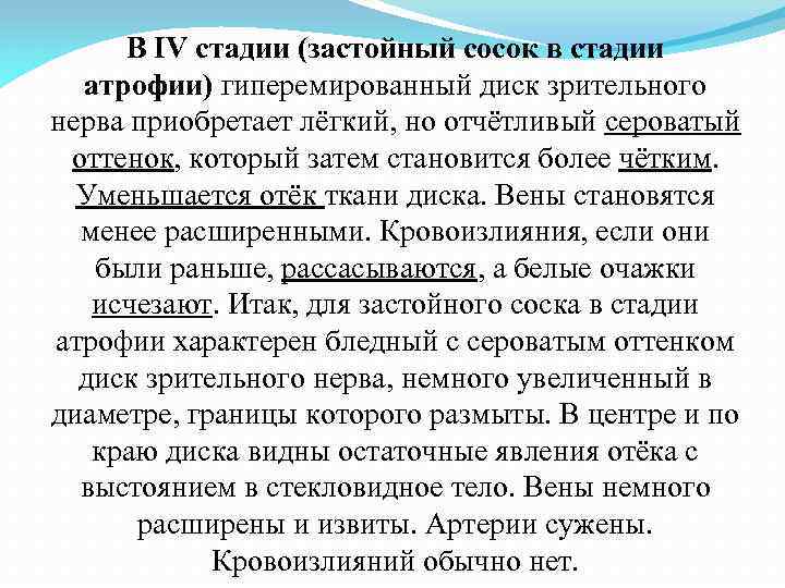 В IV стадии (застойный сосок в стадии атрофии) гиперемированный диск зрительного нерва приобретает лёгкий,