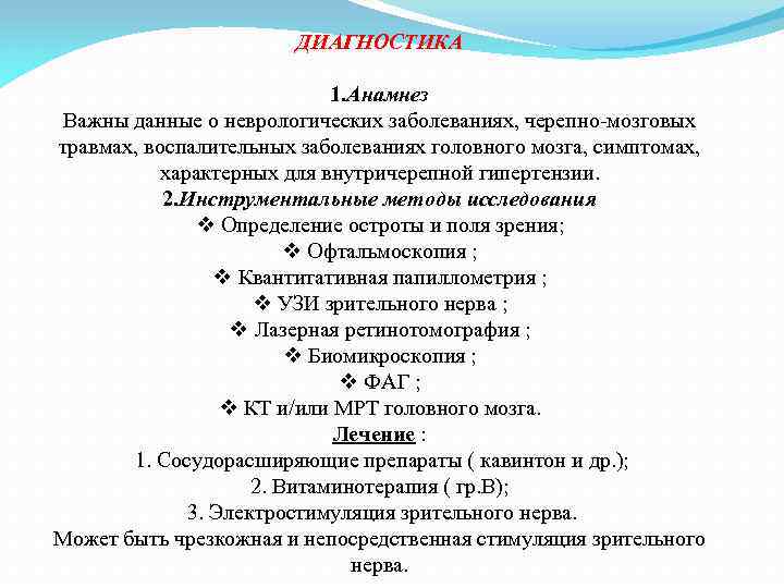 ДИАГНОСТИКА 1. Анамнез Важны данные о неврологических заболеваниях, черепно-мозговых травмах, воспалительных заболеваниях головного мозга,