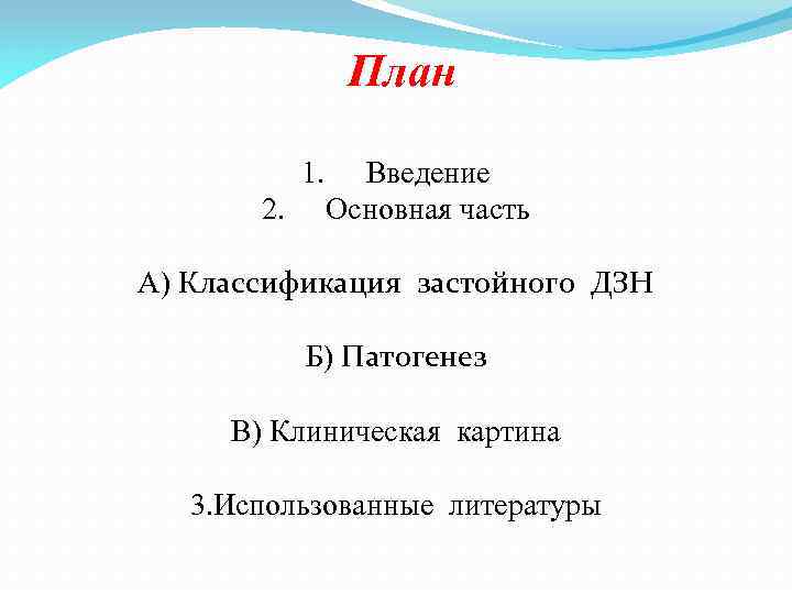 План 1. 2. Введение Основная часть А) Классификация застойного ДЗН Б) Патогенез В) Клиническая