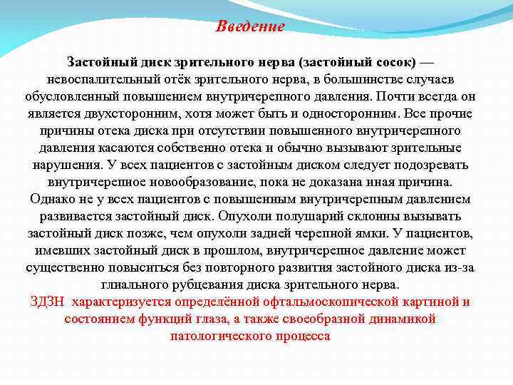 Введение Застойный диск зрительного нерва (застойный сосок) — невоспалительный отёк зрительного нерва, в большинстве