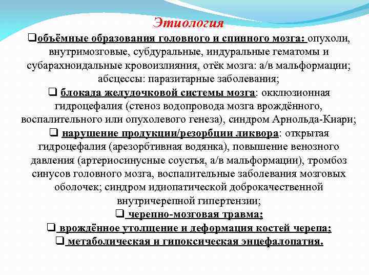 Этиология qобъёмные образования головного и спинного мозга: опухоли, внутримозговые, субдуральные, индуральные гематомы и субарахноидальные