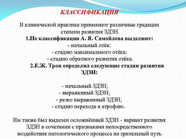 КЛАССИФИКАЦИЯ В клинической практике применяют различные градации степени развития ЗДЗН. 1. По классификации А.
