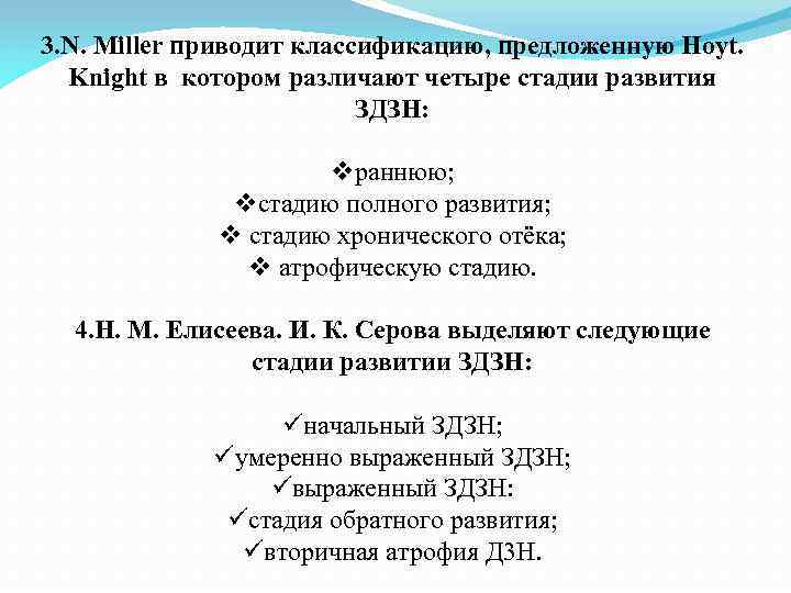 3. N. Miller приводит классификацию, предложенную Hoyt. Knight в котором различают четыре стадии развития