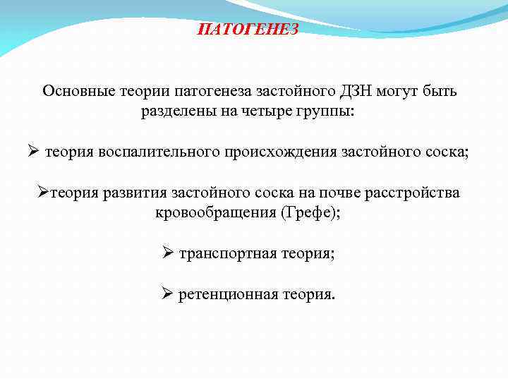 ПАТОГЕНЕЗ Основные теории патогенеза застойного ДЗН могут быть разделены на четыре группы: Ø теория