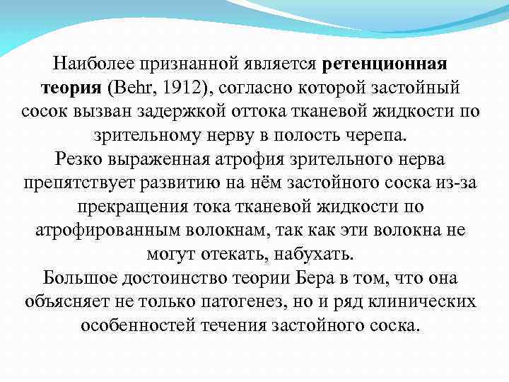 Наиболее признанной является ретенционная теория (Behr, 1912), согласно которой застойный сосок вызван задержкой оттока