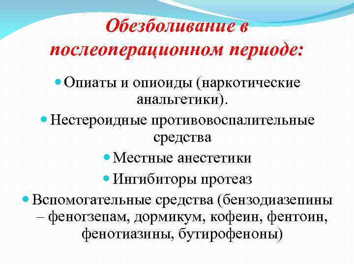 Обезболивание в послеоперационном периоде. Анальгетики в послеоперационном периоде. Способы болеутоления в послеоперационном периоде. Ненаркотические анальгетики в послеоперационном периоде. Послеоперационный период препараты.