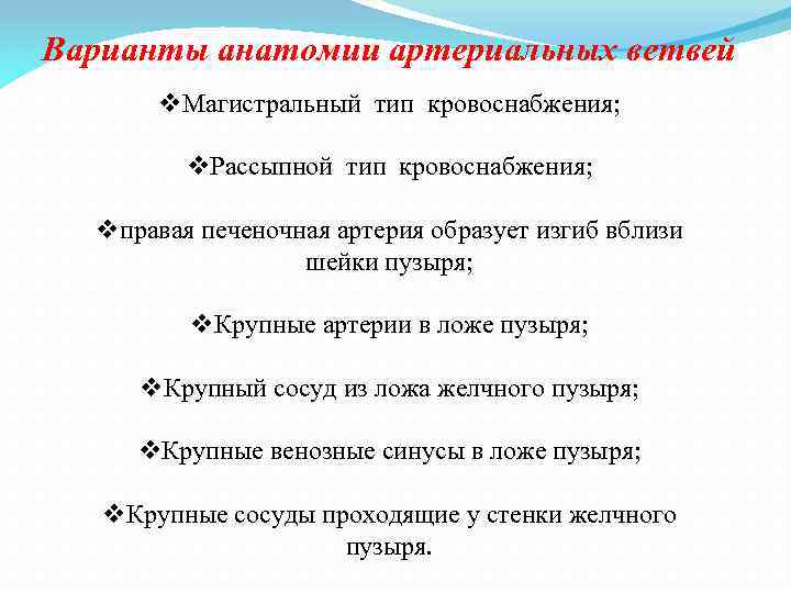 Варианты анатомии артериальных ветвей v. Магистральный тип кровоснабжения; v. Рассыпной тип кровоснабжения; vправая печеночная