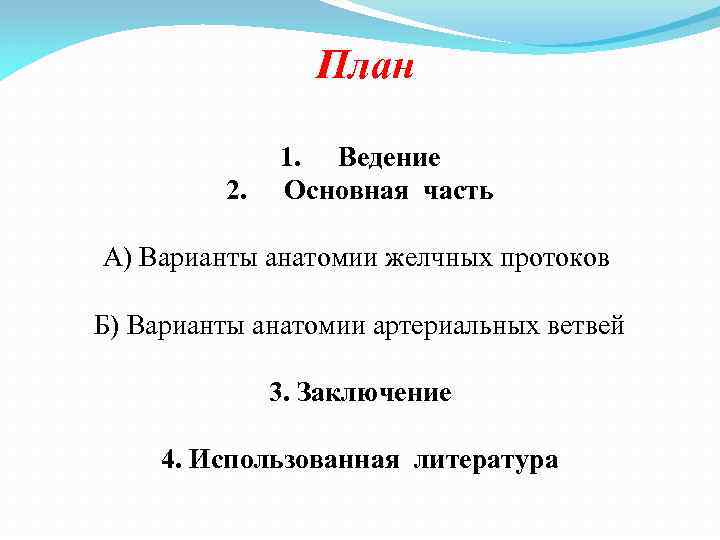 План 2. 1. Ведение Основная часть А) Варианты анатомии желчных протоков Б) Варианты анатомии