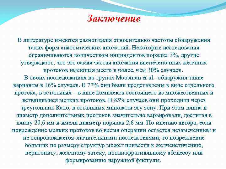 Заключение В литературе имеются разногласия относительно частоты обнаружения таких форм анатомических аномалий. Некоторые исследования