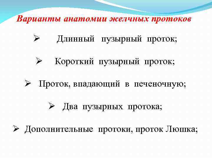 Варианты анатомии желчных протоков Ø Длинный пузырный проток; Ø Короткий пузырный проток; Ø Проток,