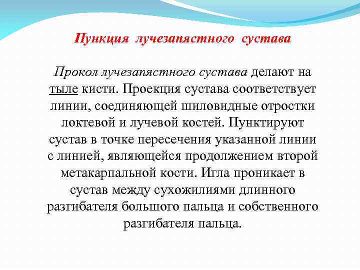 Пункция лучезапястного сустава Прокол лучезапястного сустава делают на тыле кисти. Проекция сустава соответствует линии,