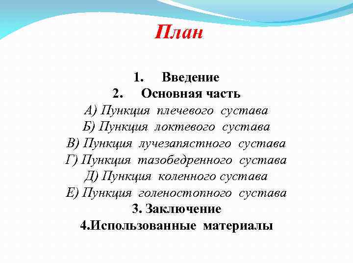 План 1. Введение 2. Основная часть А) Пункция плечевого сустава Б) Пункция локтевого сустава