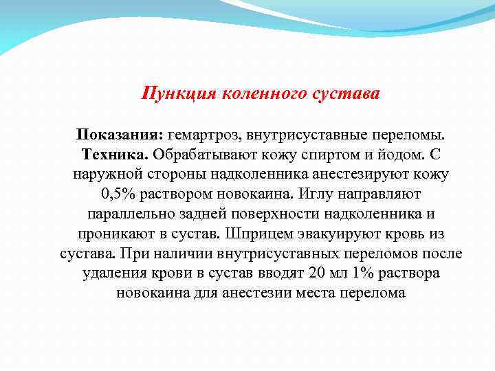 Пункция коленного сустава Показания: гемартроз, внутрисуставные переломы. Техника. Обрабатывают кожу спиртом и йодом. С