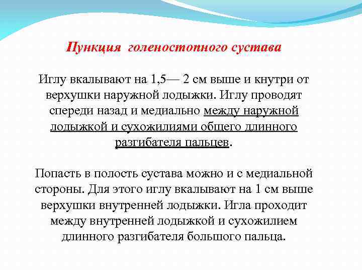 Пункция голеностопного сустава Иглу вкалывают на 1, 5— 2 см выше и кнутри от