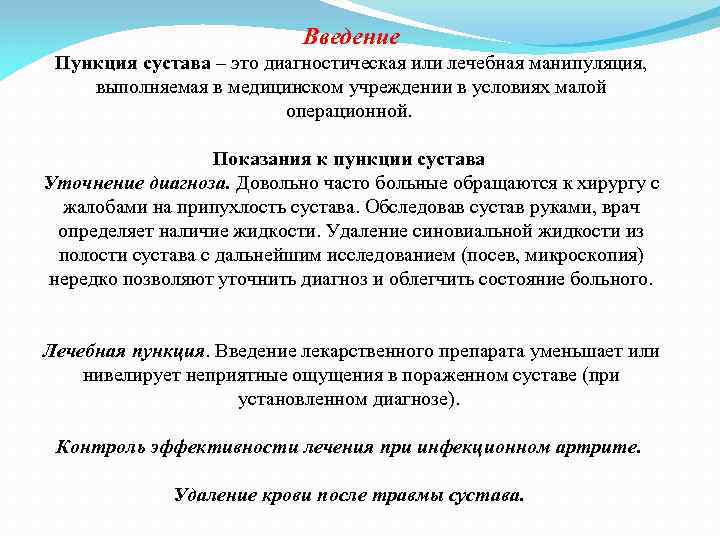 Введение Пункция сустава – это диагностическая или лечебная манипуляция, выполняемая в медицинском учреждении в