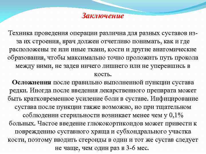 Заключение Техника проведения операции различна для разных суставов изза их строения, врач должен отчетливо